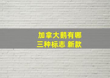 加拿大鹅有哪三种标志 新款